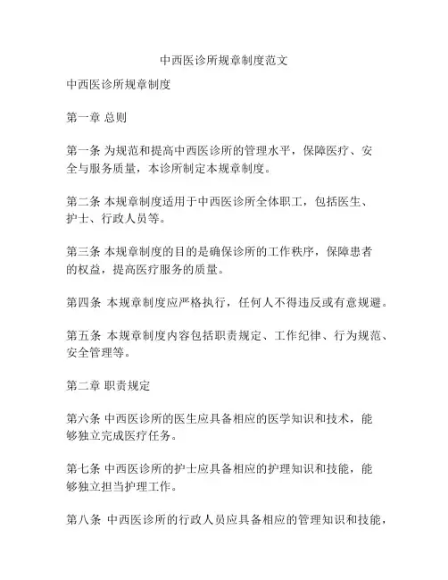 中西医诊所规章制度范文