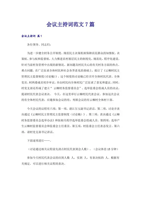 会议主持词范文7篇