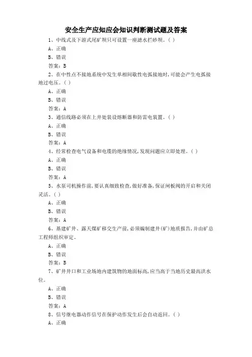 安全生产应知应会知识判断测试题及答案