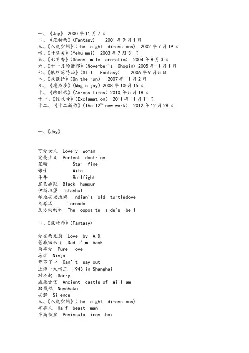 周杰伦十二张专辑及曲目英文翻译