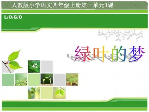 s版四年级上册语文优质课件1.《绿叶的梦》