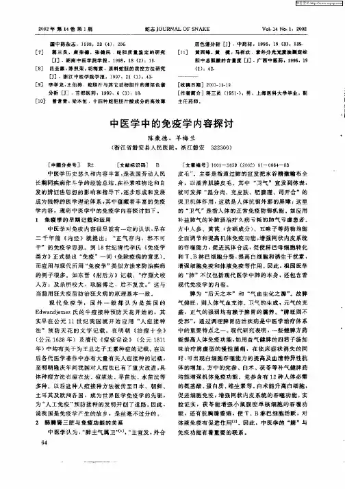 中医学中的免疫学内容探讨