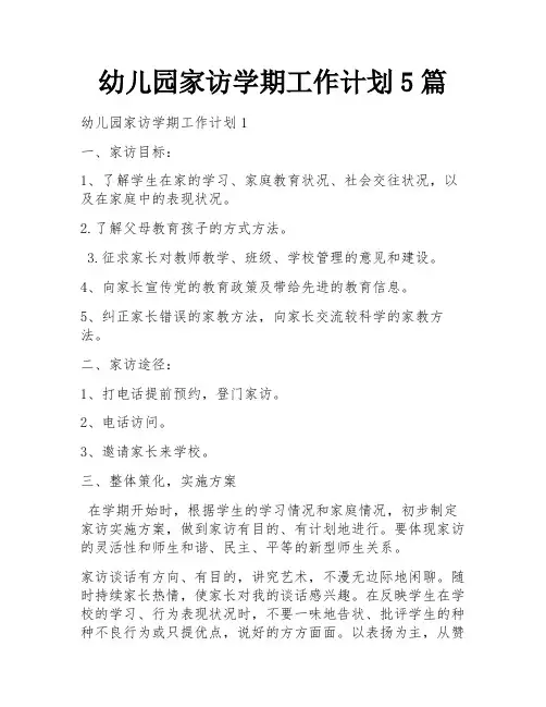 幼儿园家访学期工作计划5篇