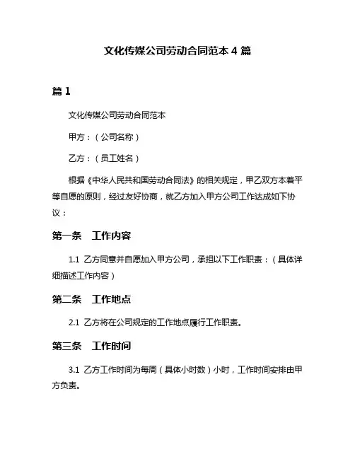 文化传媒公司劳动合同范本4篇