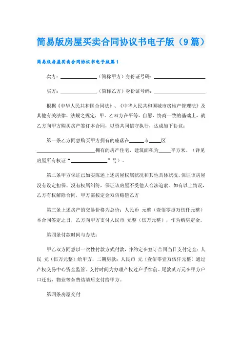 简易版房屋买卖合同协议书电子版(9篇)