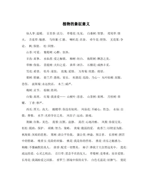 植物的象征意义