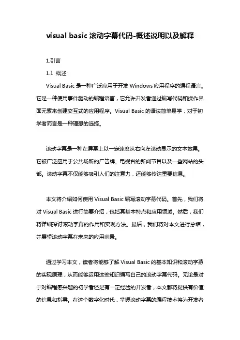 visual basic滚动字幕代码-概述说明以及解释