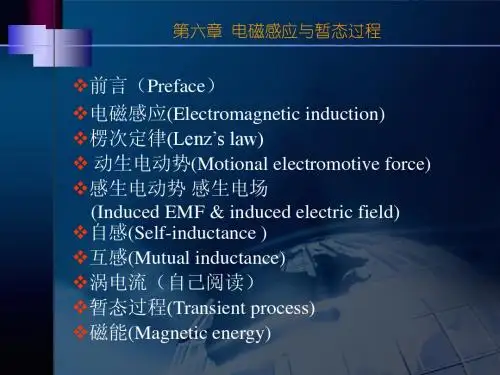 电磁学课件第六章电磁感应与暂态过程