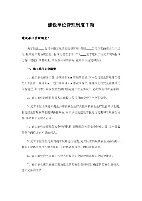 建设单位管理制度7篇