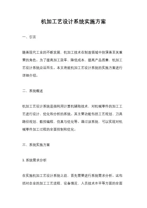 机加工艺设计系统实施方案