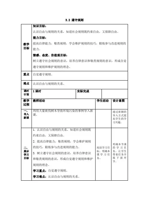 部编《道德与法治》八年级上册：3.2 遵守规则   教案