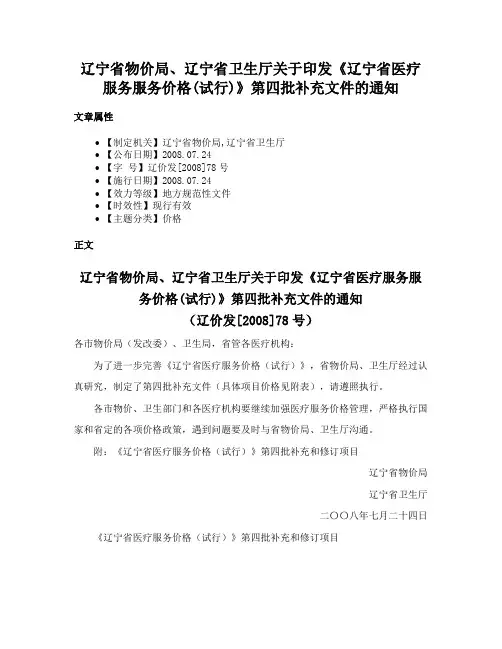 辽宁省物价局、辽宁省卫生厅关于印发《辽宁省医疗服务服务价格(试行)》第四批补充文件的通知