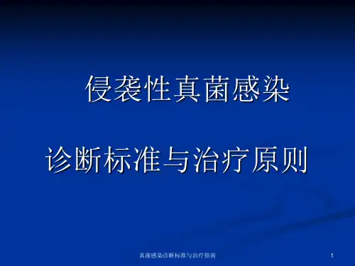 真菌感染诊断标准与治疗指南PPT课件