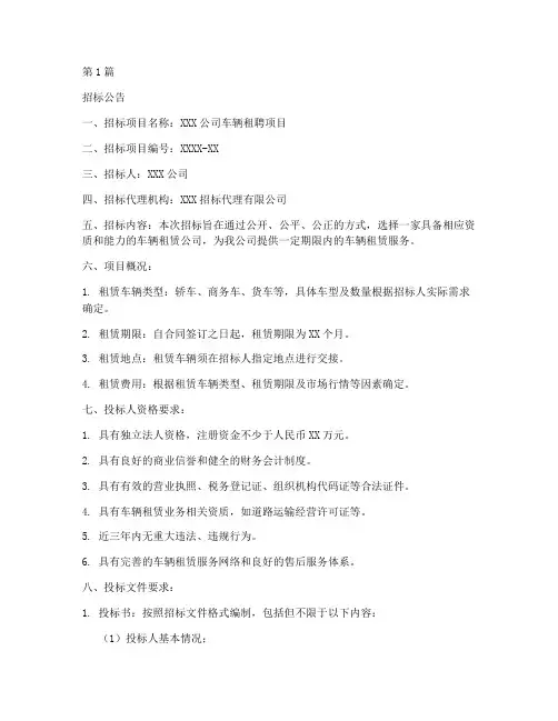 车辆租聘招标文件范本(3篇)