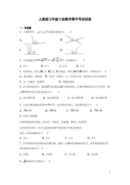 人教版七年级下册数学期中考试试题及答案