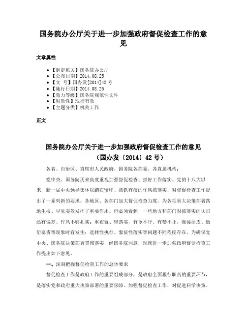 国务院办公厅关于进一步加强政府督促检查工作的意见