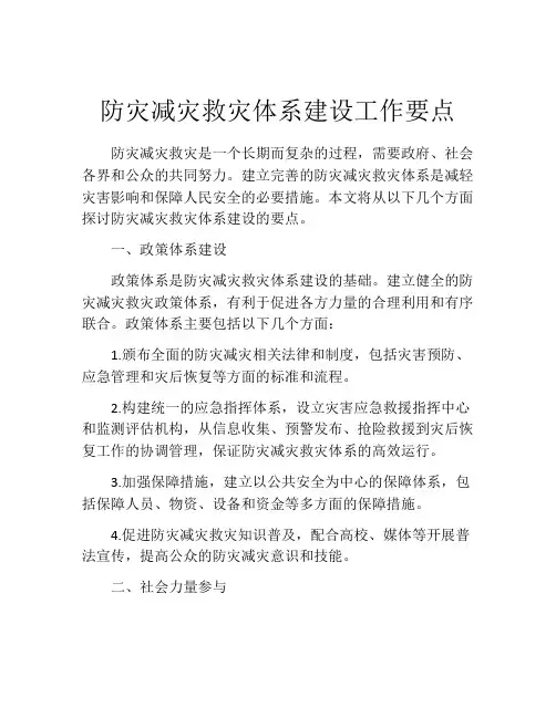 防灾减灾救灾体系建设工作要点