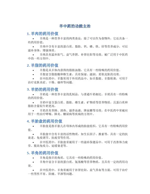 羊中药的功能主治