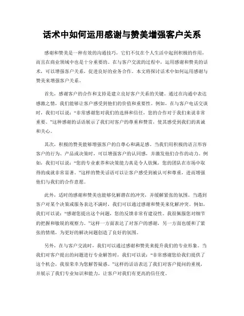话术中如何运用感谢与赞美增强客户关系
