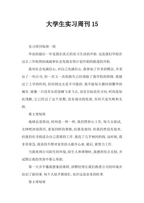 大学生顶岗实习周记15篇