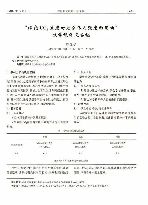 “探究co2浓度对光合作用强度的影响”教学设计及实施