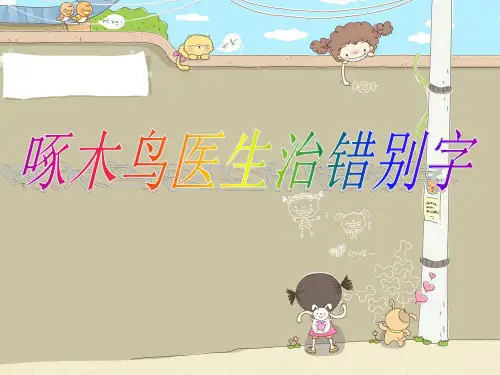 啄木鸟错别字(1)