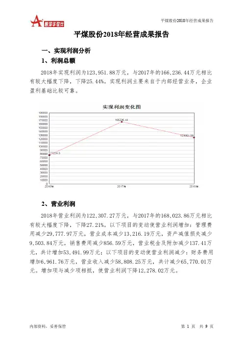 平煤股份2018年经营成果报告-智泽华