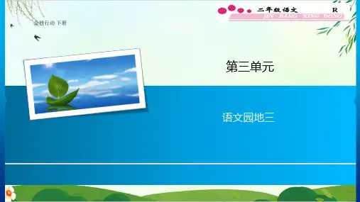 人教部编版二年级下册语文园地三(完美版)PPT课件