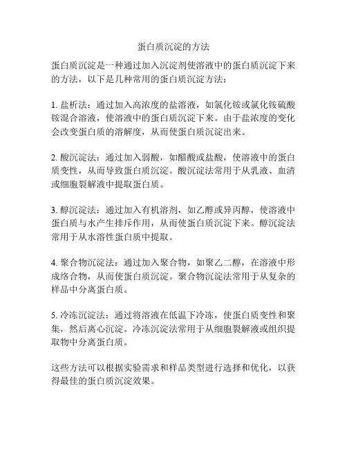 蛋白质沉淀的方法