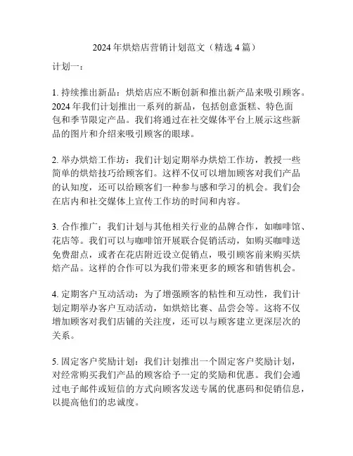 2024年烘焙店营销计划范文(精选4篇)