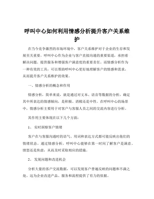 呼叫中心如何利用情感分析提升客户关系维护