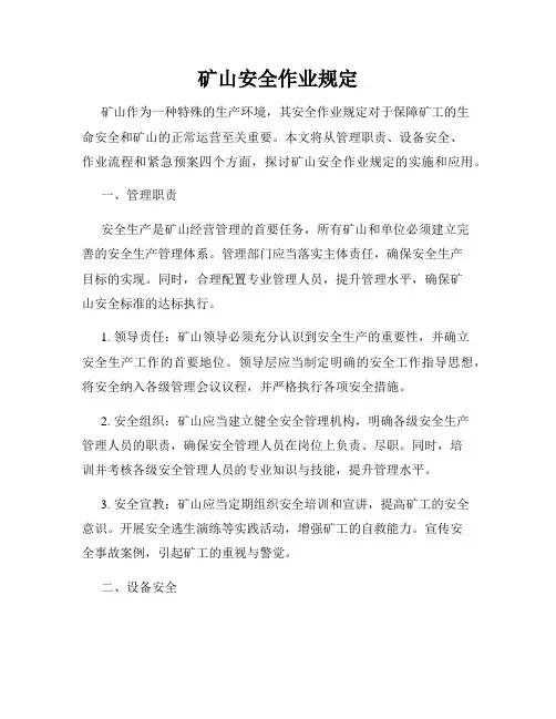 矿山安全作业规定