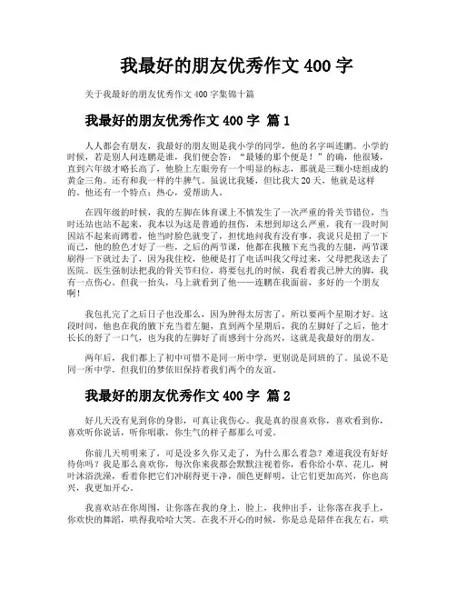 我最好的朋友优秀作文400字