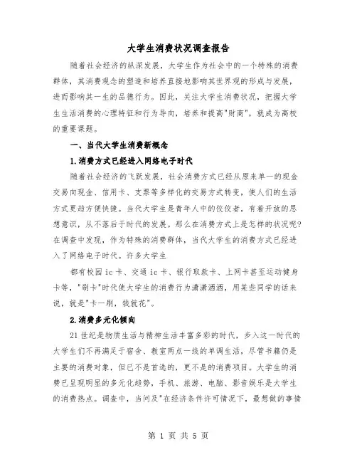 大学生消费状况调查报告(2篇)