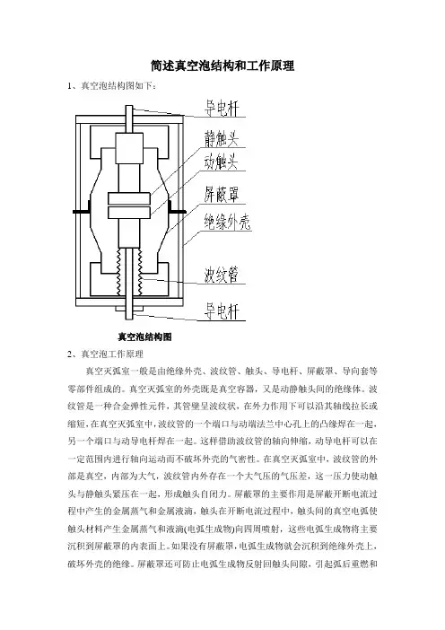 简述真空泡结构和工作原理