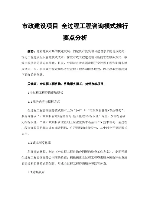 市政建设项目全过程工程咨询模式推行要点分析