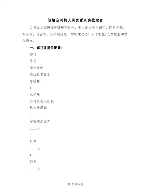运输公司的人员配置及岗位职责(5篇)
