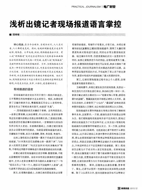 浅析出镜记者现场报道语言掌控