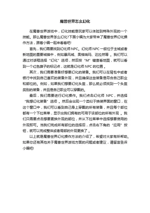 魔兽世界怎么幻化