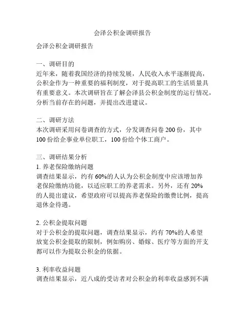 会泽公积金调研报告