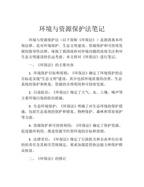 环境与资源保护法笔记