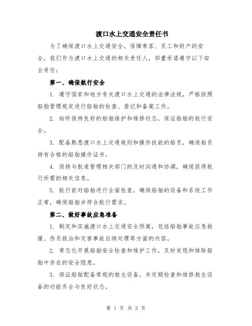 渡口水上交通安全责任书