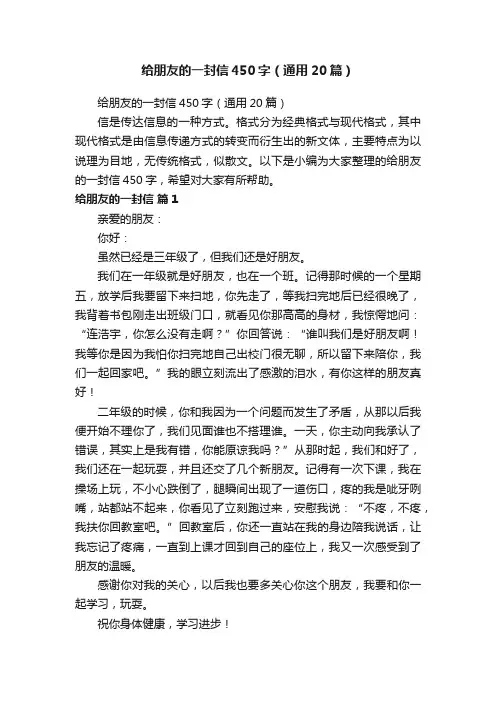 给朋友的一封信450字（通用20篇）