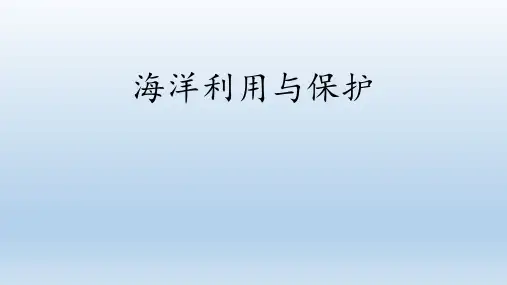 《海洋利用与保护》PPT教学课件