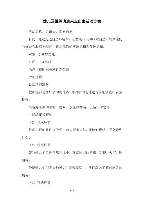 幼儿园组织请进来走出去活动方案