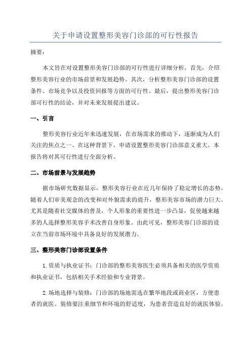 关于申请设置整形美容门诊部的可行性报告