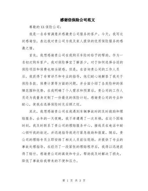 感谢信保险公司范文