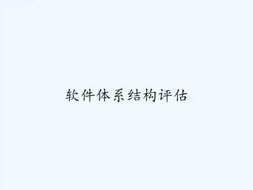 软件体系结构评估ppt