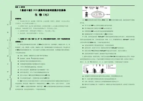 【最后十套】2020年高考名校考前提分仿真卷 生物(七)