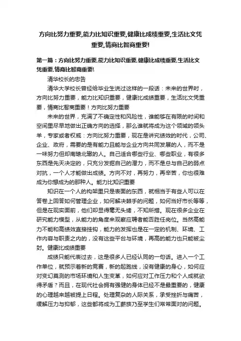 方向比努力重要,能力比知识重要,健康比成绩重要,生活比文凭重要,情商比智商重要!
